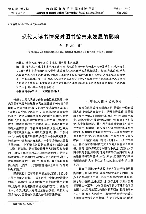 现代人读书情况对图书馆未来发展的影响