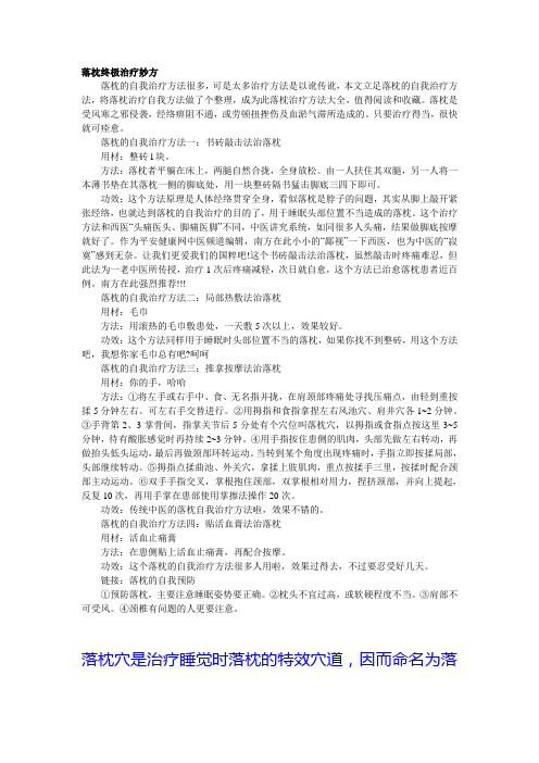 落枕终极治疗妙方
