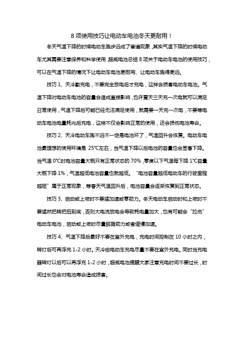 8项使用技巧让电动车电池冬天更耐用!