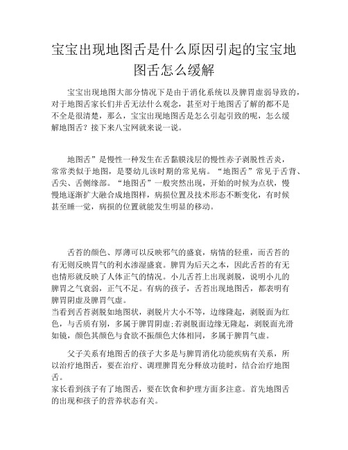宝宝出现地图舌是什么原因引起的宝宝地图舌怎么缓解