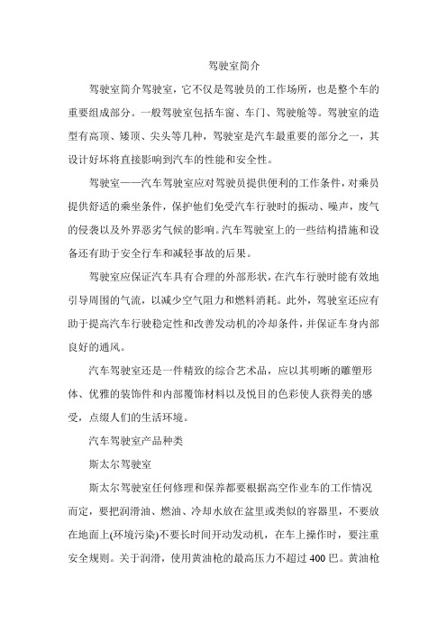 驾驶室简介