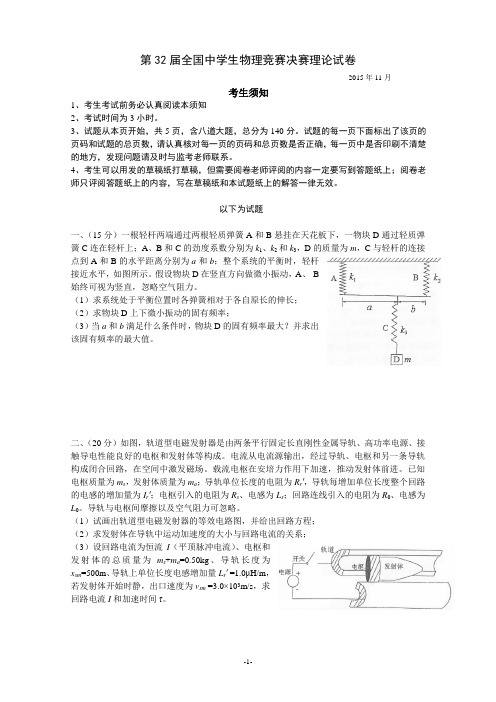 第32届全国中学生物理竞赛决赛理论试卷(word版)