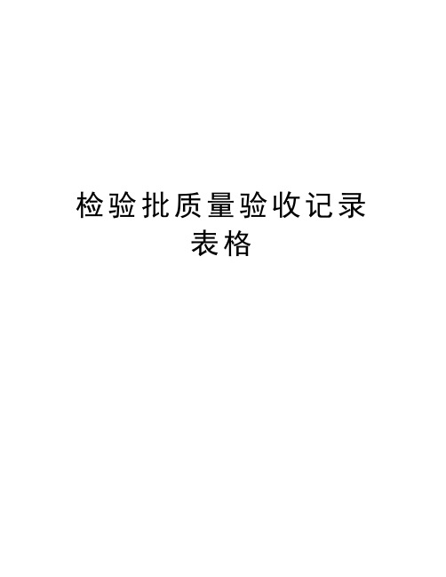 检验批质量验收记录表格doc资料