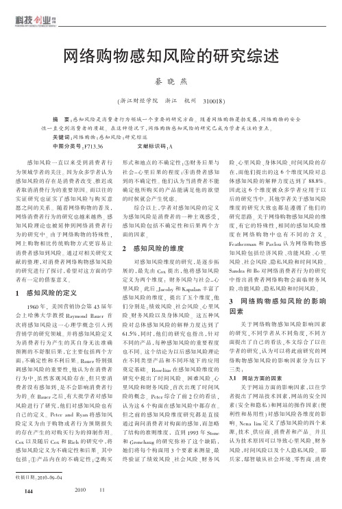 网络购物感知风险的研究综述