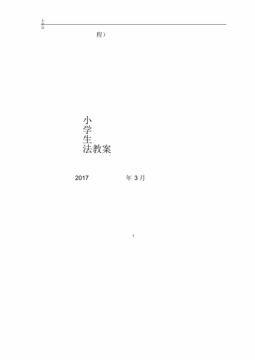 小学硬笔书法教案