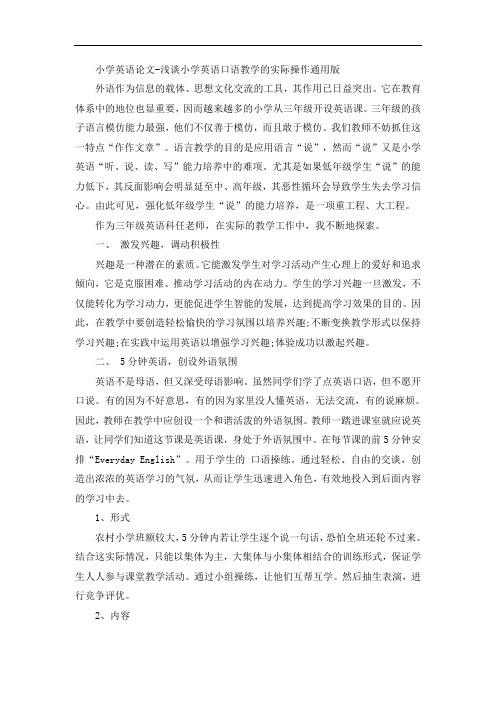 小学英语论文-浅谈小学英语口语教学的实际操作通用版
