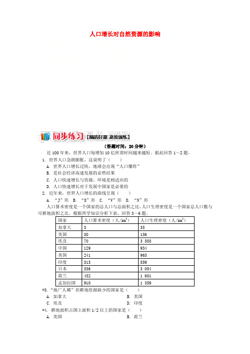 高中地理第一章人口与环境第二节人口合理容量人口增长对自然资源的影响同步练习湘教版必修2