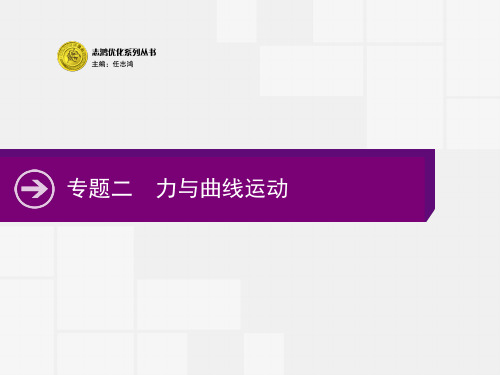 2020高考物理大二轮复习课件：专题二 第4讲 曲线运动 