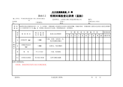 D10.5.2   明洞回填检查记录表 (监抽)