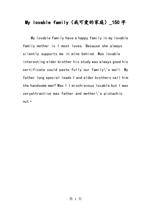 最新精品作文：My lovable family(我可爱的家庭)_150字作文