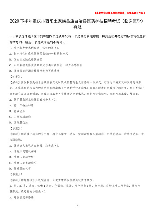 2020下半年重庆市酉阳土家族苗族自治县医药护技招聘考试(临床医学)真题