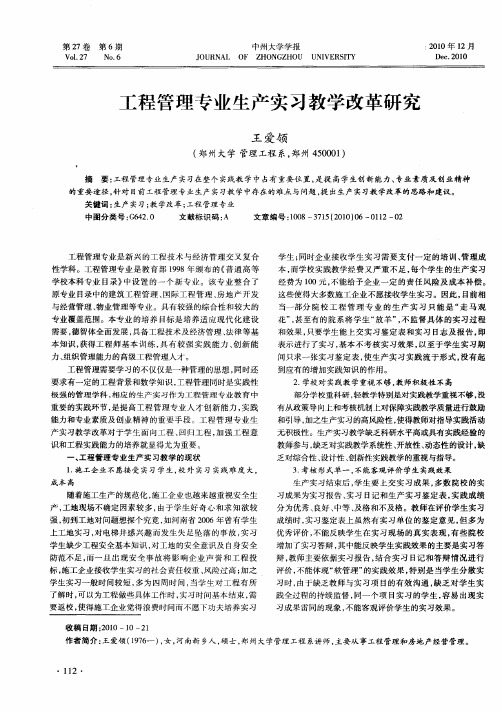 工程管理专业生产实习教学改革研究