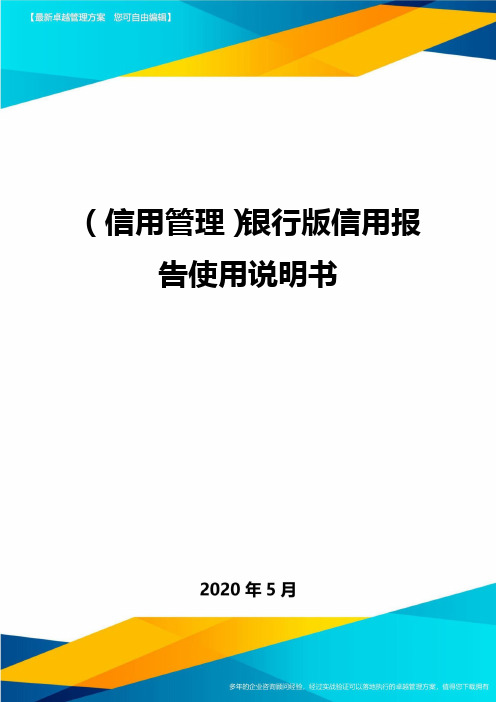 ＜信用管理＞银行版信用报告使用说明书