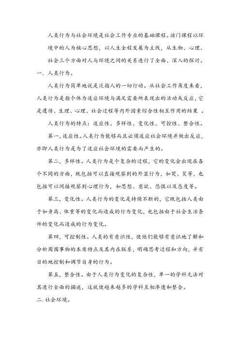 人类行为与社会环境