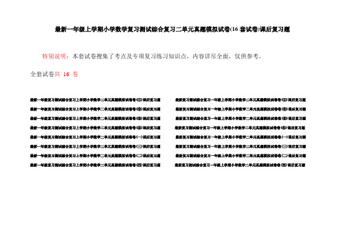 最新一年级上学期小学数学复习测试综合复习二单元真题模拟试卷(16套试卷)课后复习题