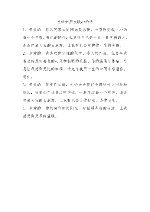 发给女朋友暖心的话