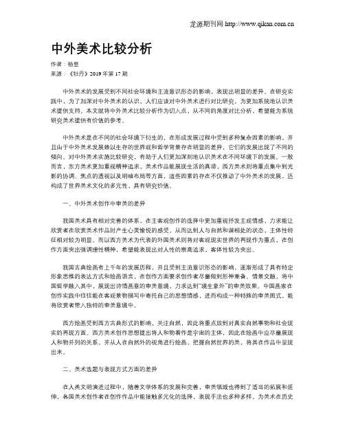 中外美术比较分析