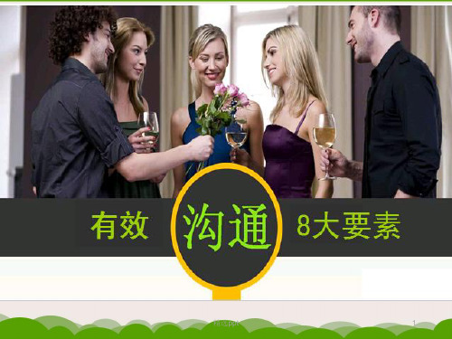 有效沟通八大要素