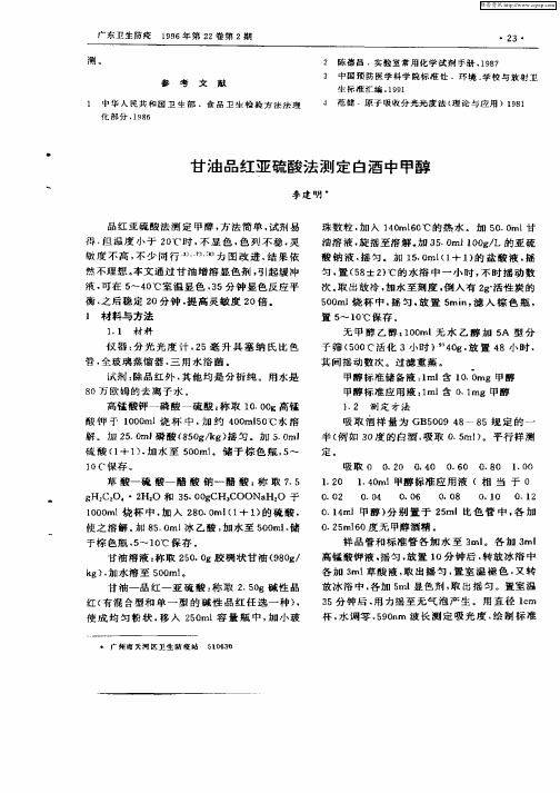 甘油品红亚硫酸法测定白酒中甲醇