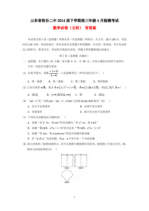 山东省桓台二中2014届下学期高三年级4月检测考试数学试卷(文科  有答案)