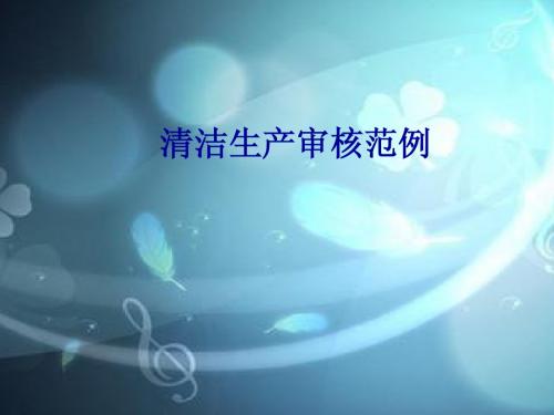 清洁生产案例1