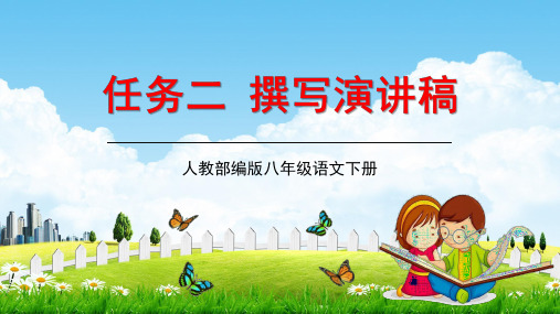 人教部编版八年级语文下册第四单元任务二《撰写演讲稿》教学课件精品PPT优秀课件