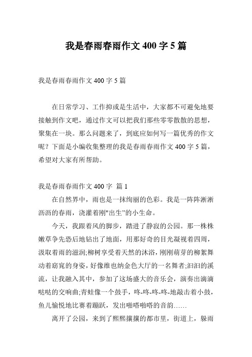 我是春雨春雨作文400字5篇