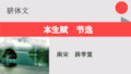 本生赋节选【南宋】薛季宣骈体文