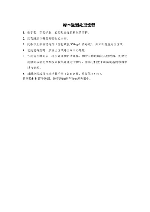 标本溢洒处理流程