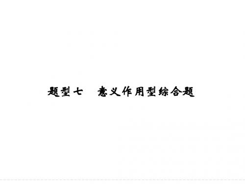 高考地理二轮复习ppt课件【题型7】意义作用型综合题