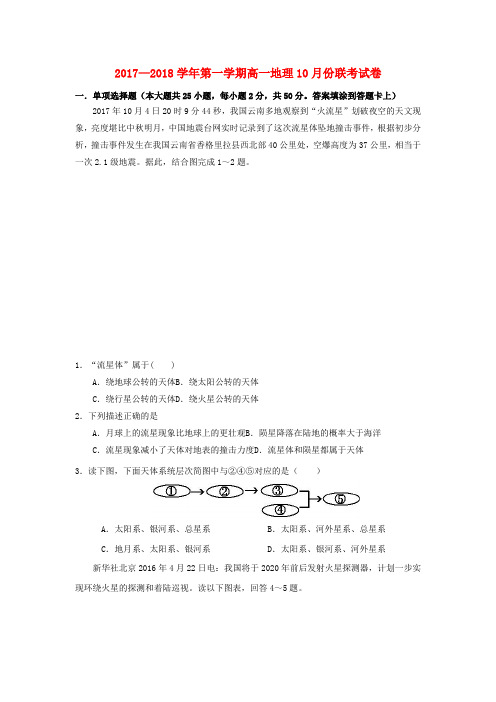 2017_2018学年高一地理10月联考试题