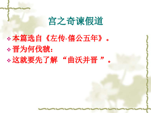 10 宫之奇谏假道