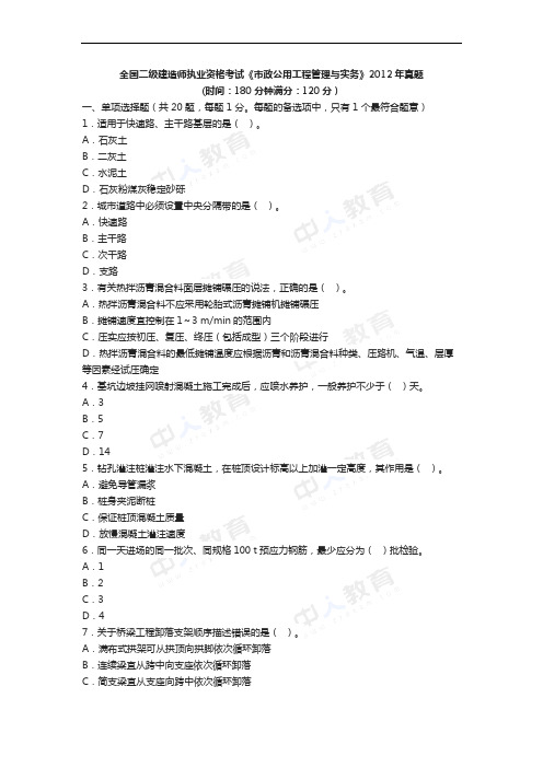 2012年二级建造师考试《市政实务》真题及解析