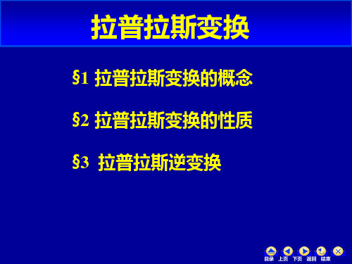 拉普拉斯变换(研究生)