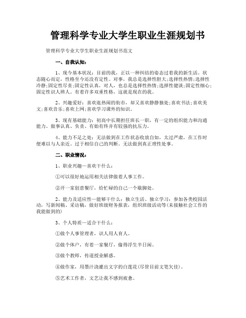 管理科学专业大学生职业生涯规划书
