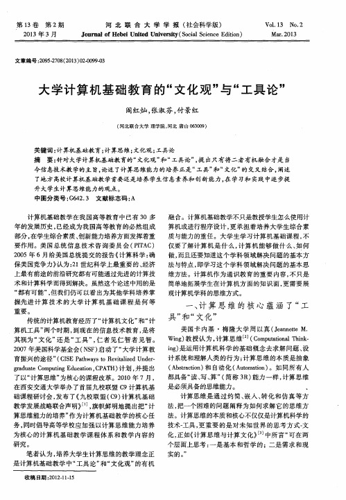 大学计算机基础教育的“文化观”与“工具论”