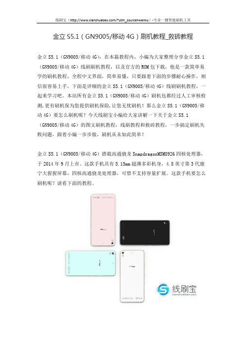 金立S5.1(GN9005 移动4G)刷机教程_救砖教程