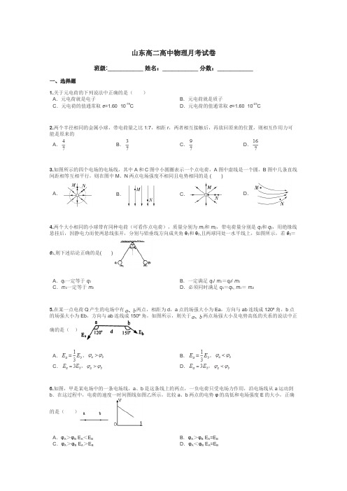 山东高二高中物理月考试卷带答案解析

