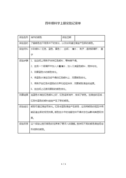 四年级科学上册实验记录单