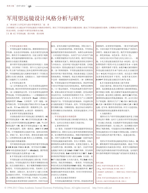 军用望远镜设计风格分析与研究_赵青