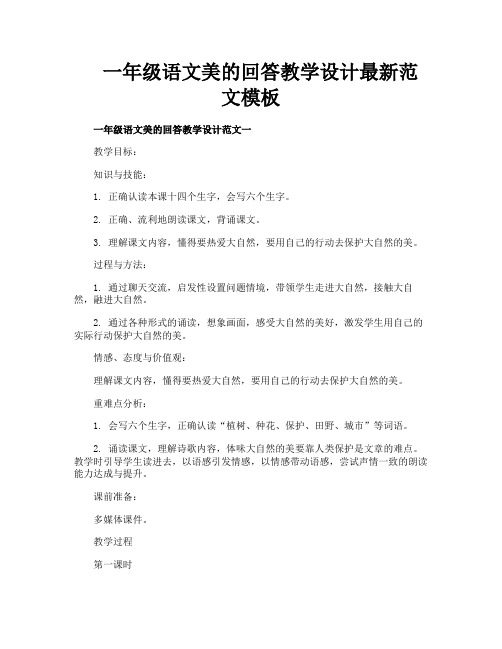 一年级语文美的回答教学设计最新范文模板