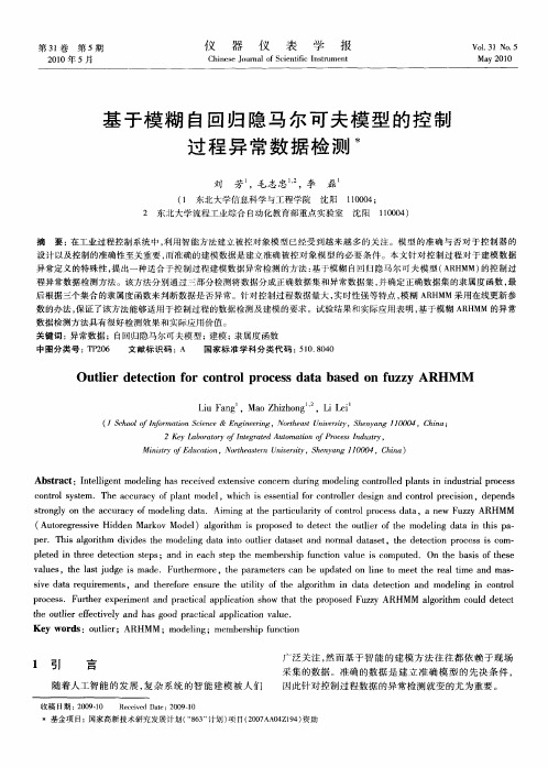 基于模糊自回归隐马尔可夫模型的控制过程异常数据检测