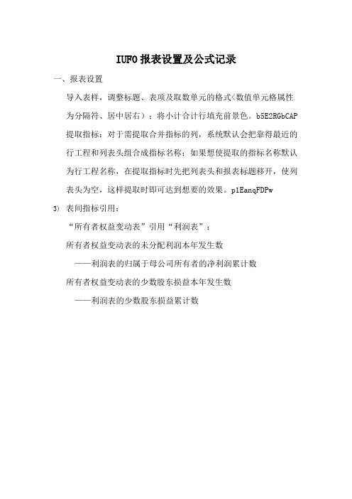 用友NCXIUFO报表常用公式设置大全