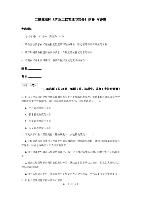 二级建造师《矿业工程管理与实务》试卷 附答案