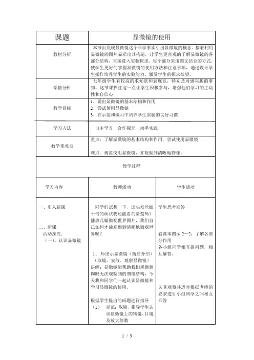 苏教版初中生物七年级上册 1.2.1 探索生命的器具 -显微镜的使用 教案