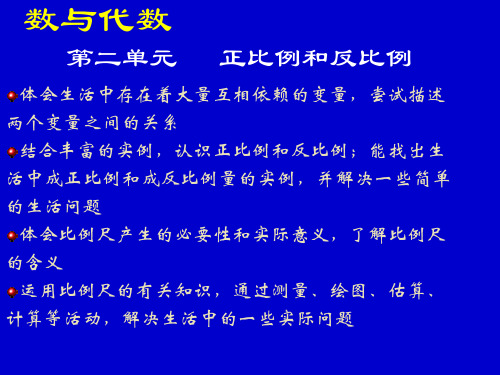 北师大版小学六年级下册数学《正比例和反比例》教材分析