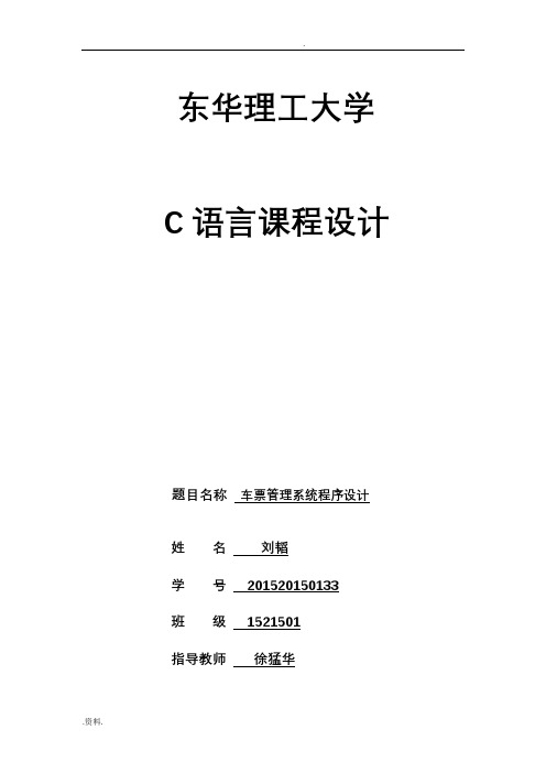 车票管理系统C语言课程设计报告实验报告