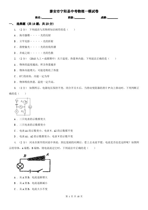 泰安市宁阳县中考物理一模试卷