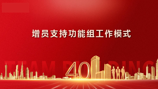 保险早会素材增员支持功能组工作职责运作关键动作评价体系