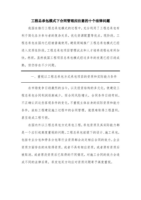 工程总承包模式下合同管理应注意的十个法律问题